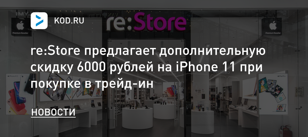 re:Store предлагает дополнительную скидку 6000 рублей на iPhone 11 при покупке в трейд-ин