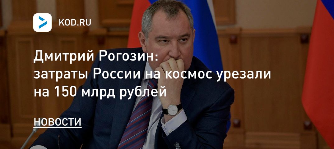 Дмитрий Рогозин: затраты России на космос урезали на 150 млрд рублей