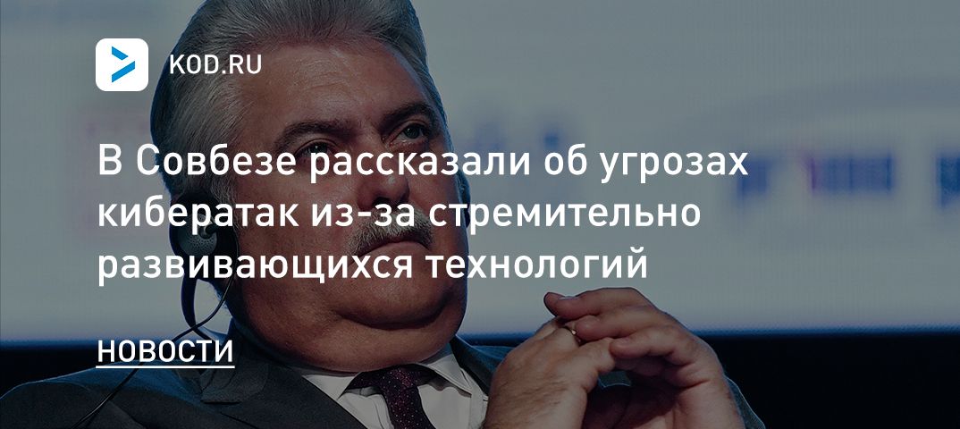 В Совбезе рассказали об угрозах кибератак из-за стремительно развивающихся технологий