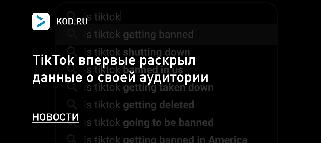 TikTok впервые раскрыл данные о своей аудитории