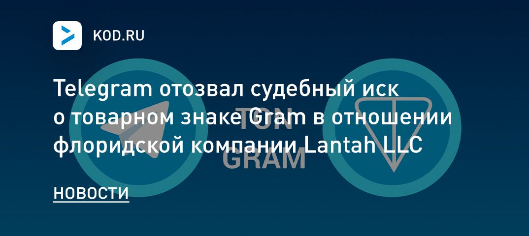 Telegram отозвал судебный иск о товарном знаке Gram в отношении флоридской компании Lantah LLC