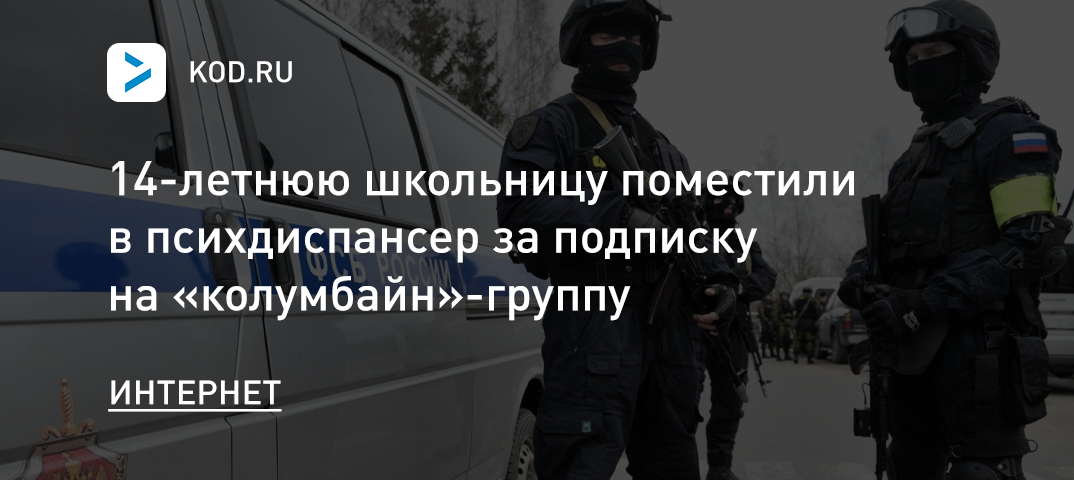 Школьницу поместили в психдиспансер за подписку на «колумбайн»-группу