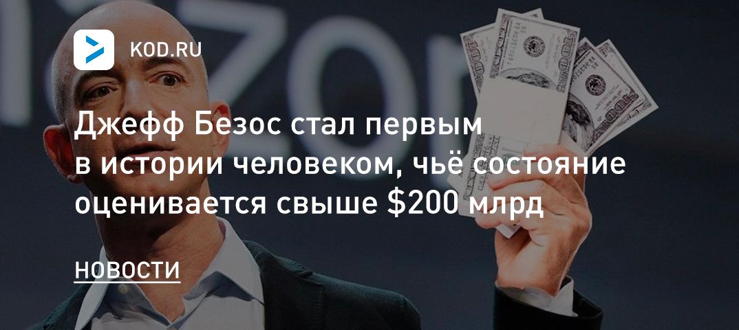Джефф Безос стал первым в истории человеком, чьё состояние оценивается свыше $200 млрд