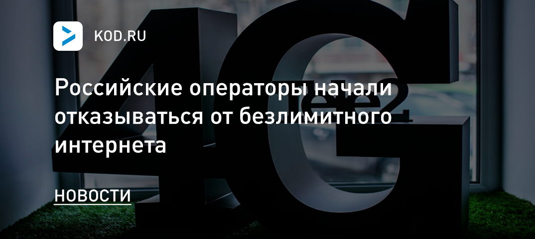 Российские операторы начали отказываться от безлимитного интернета