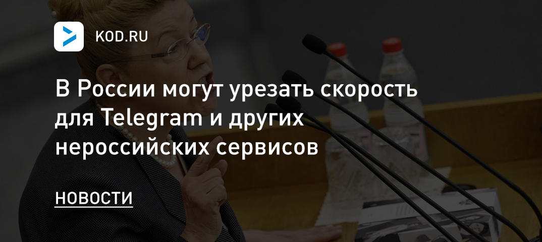 В России могут урезать скорость для Telegram и других нероссийских сервисов