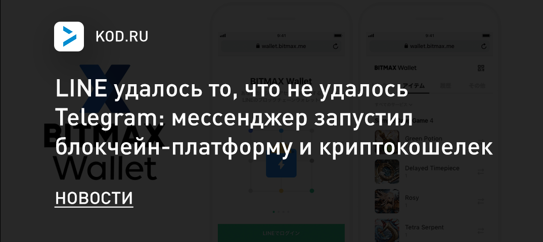 LINE удалось то, что не удалось Telegram: мессенджер запустил блокчейн-платформу и криптокошелек