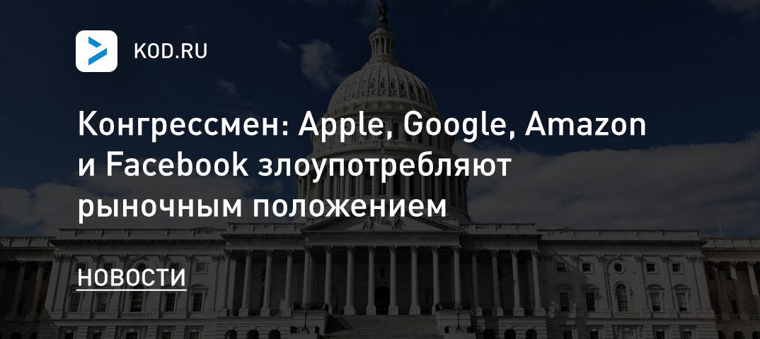 Конгрессмен: Apple, Google, Amazon и Facebook злоупотребляют рыночным положением