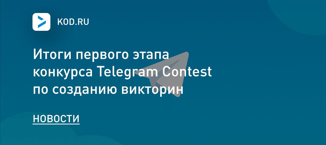 Итоги первого этапа конкурса Telegram Contest по созданию викторин