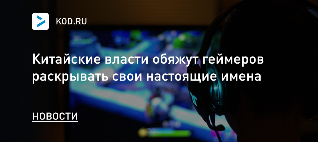 Китайские власти обяжут геймеров раскрывать свои настоящие имена