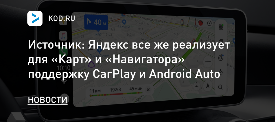 Источник: Яндекс все же реализует для «Карт» и «Навигатора» поддержку CarPlay и Android Auto