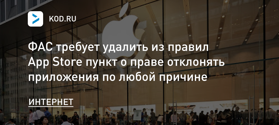 ФАС требует удалить из правил App Store пункт о праве отклонять приложения по любой причине