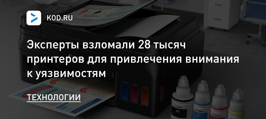 Эксперты взломали 28 тысяч принтеров для привлечения внимания к уязвимостям