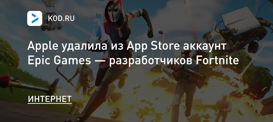 Apple удалила из App Store аккаунт Epic Games — разработчиков Fortnite