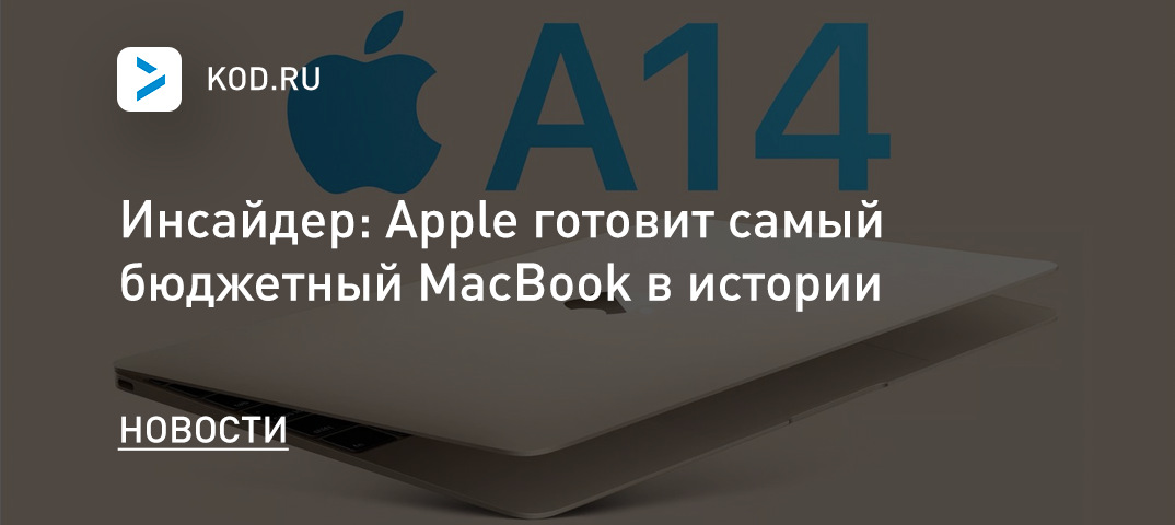 Инсайдер: Apple готовит самый бюджетный MacBook в истории