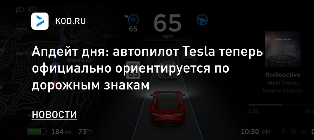 Апдейт дня: автопилот Tesla теперь официально ориентируется по дорожным знакам
