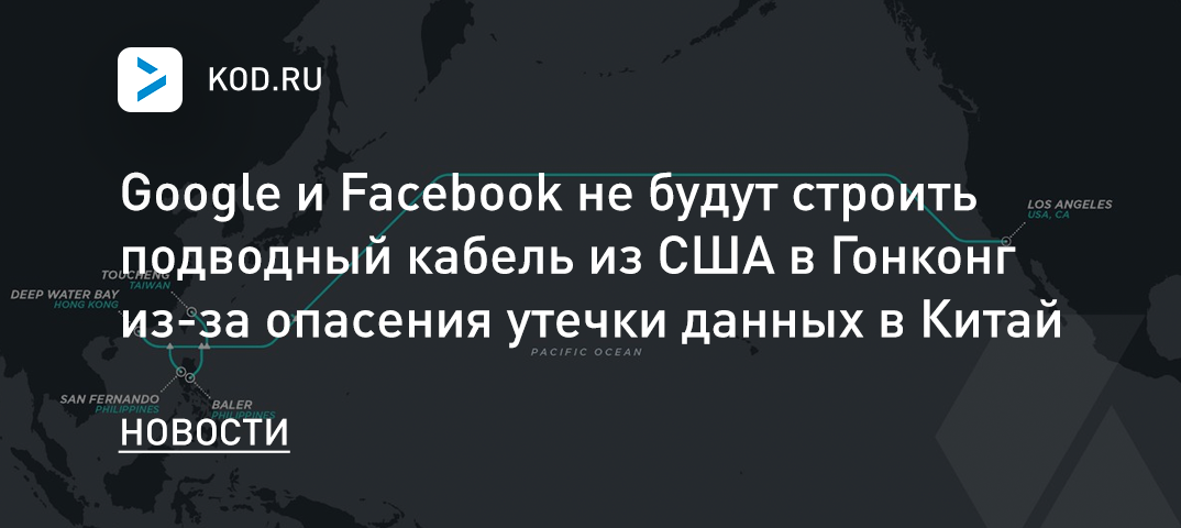 Google и Facebook не будут строить подводный кабель из США в Гонконг из-за опасения утечки данных в Китай