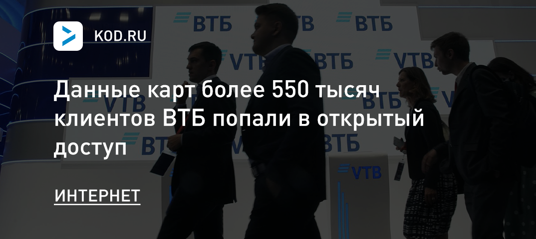 Данные карт более 550 тысяч клиентов ВТБ попали в открытый доступ