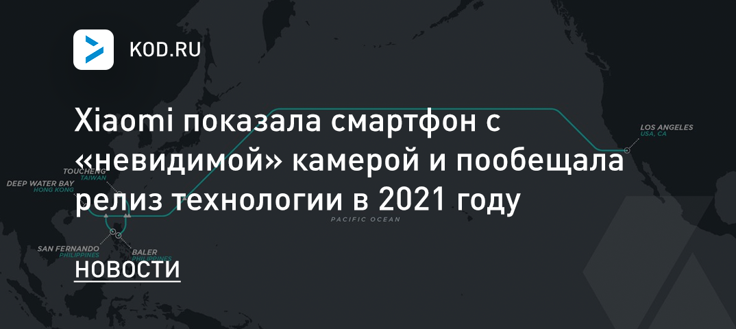 Xiaomi показала смартфон с «невидимой» камерой и пообещала релиз технологии в 2021 году