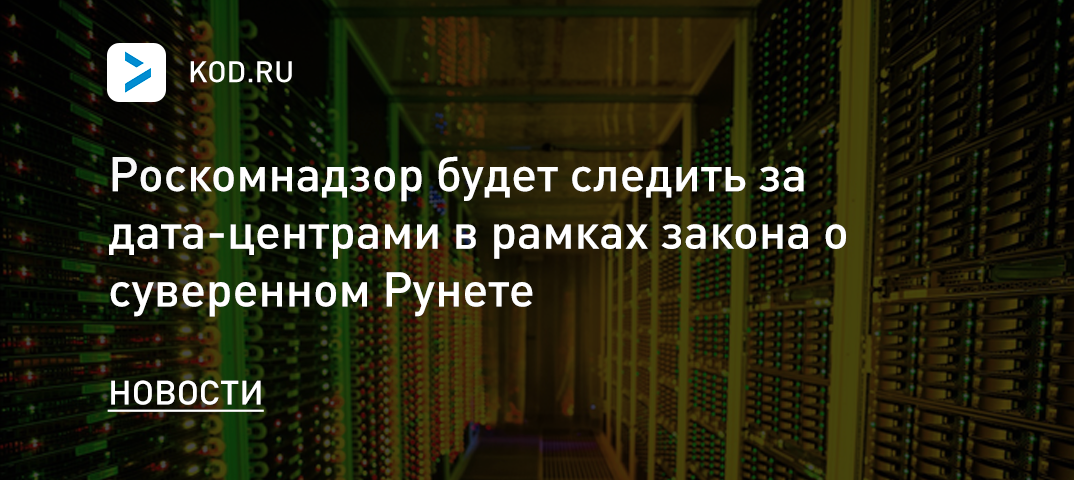 Роскомнадзор будет следить за дата-центрами в рамках закона о суверенном Рунете