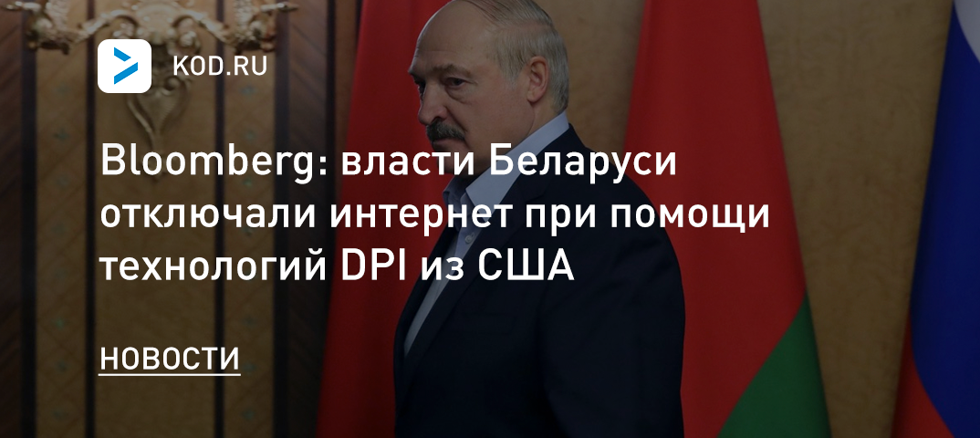 Bloomberg: власти Беларуси отключали интернет при помощи технологий DPI из США