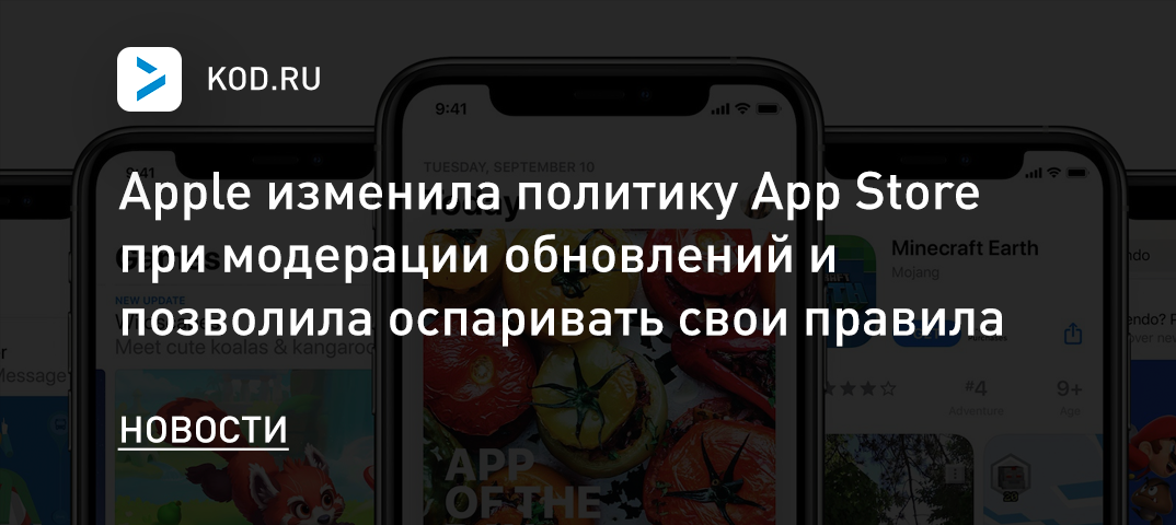 Apple изменила политику App Store при модерации обновлений и позволила оспаривать свои правила