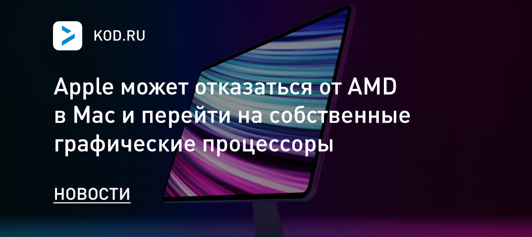 Apple может отказаться от AMD в Mac и перейти на собственные графические процессоры