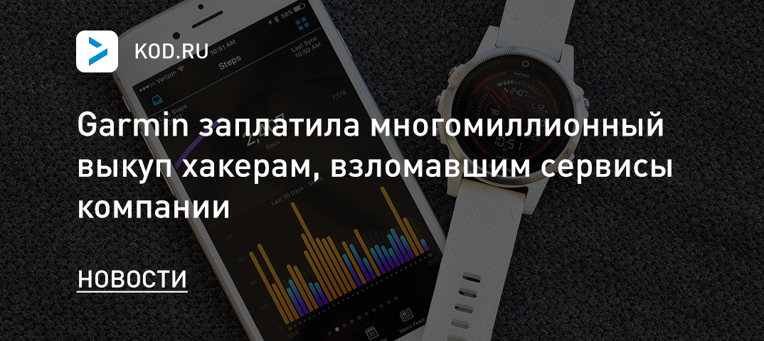 Garmin заплатила многомиллионный выкуп хакерам, взломавшим сервисы компании