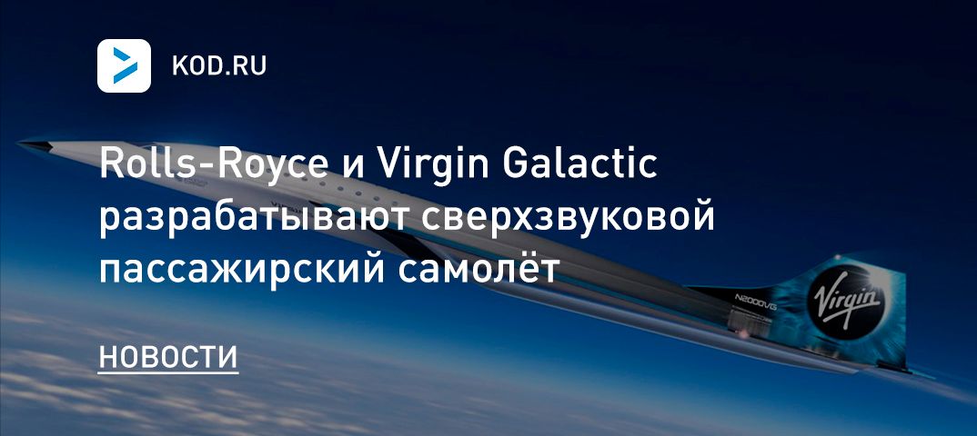 Rolls-Royce и Virgin Galactic разрабатывают сверхзвуковой пассажирский самолёт
