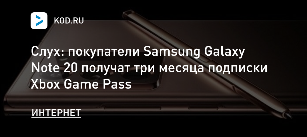 Слух: покупатели Samsung Galaxy Note 20 получат 3 месяца подписки Xbox Game Pass