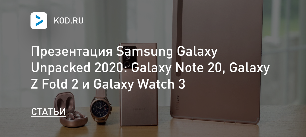Презентация Samsung Galaxy Unpacked: Galaxy Note 20, Galaxy Z Fold 2 и Galaxy Watch 3