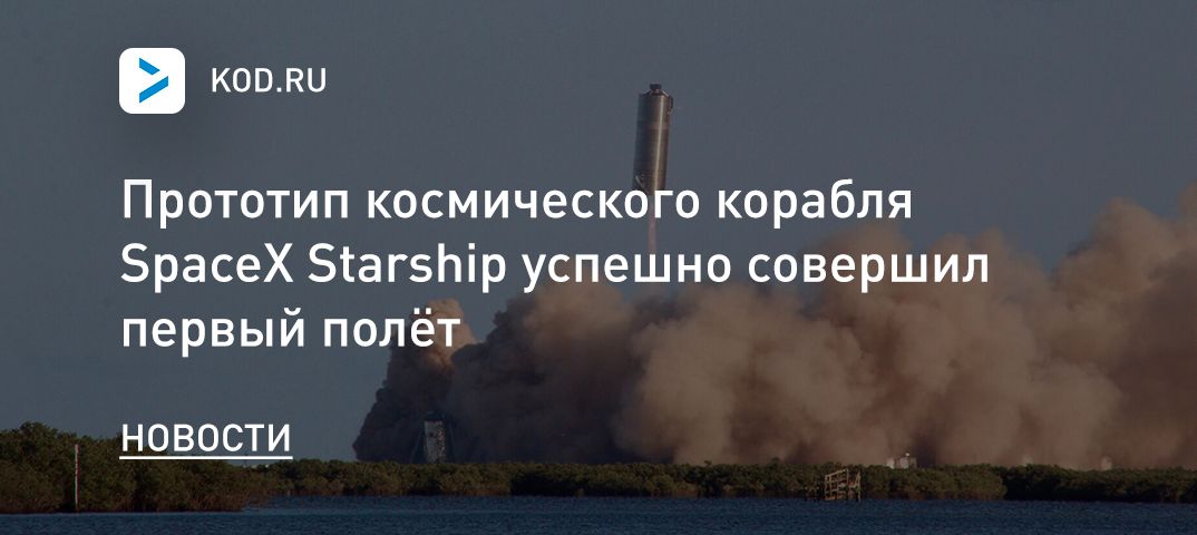 Прототип космического корабля SpaceX Starship успешно совершил первый полёт