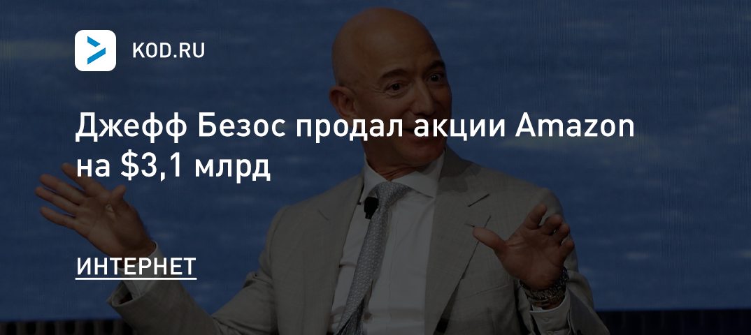 Джефф Безос продал акции Amazon на $3,1 млрд