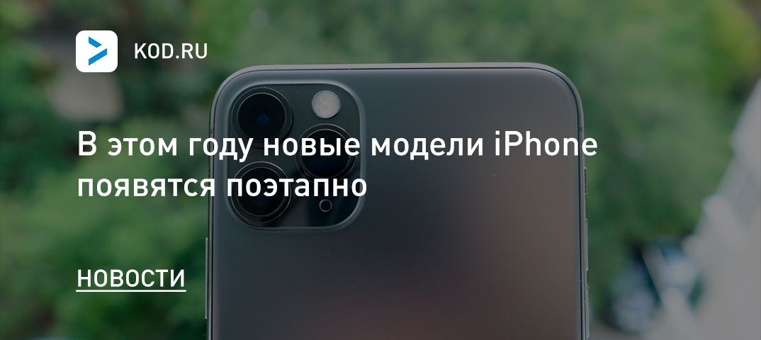 В этом году новые модели iPhone появятся поэтапно