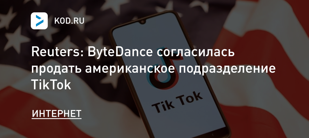 Reuters: ByteDance согласилась продать американское подразделение TikTok