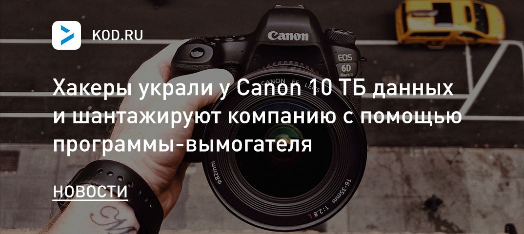 Хакеры украли у Canon 10 ТБ данных и шантажируют компанию с помощью программы-вымогателя