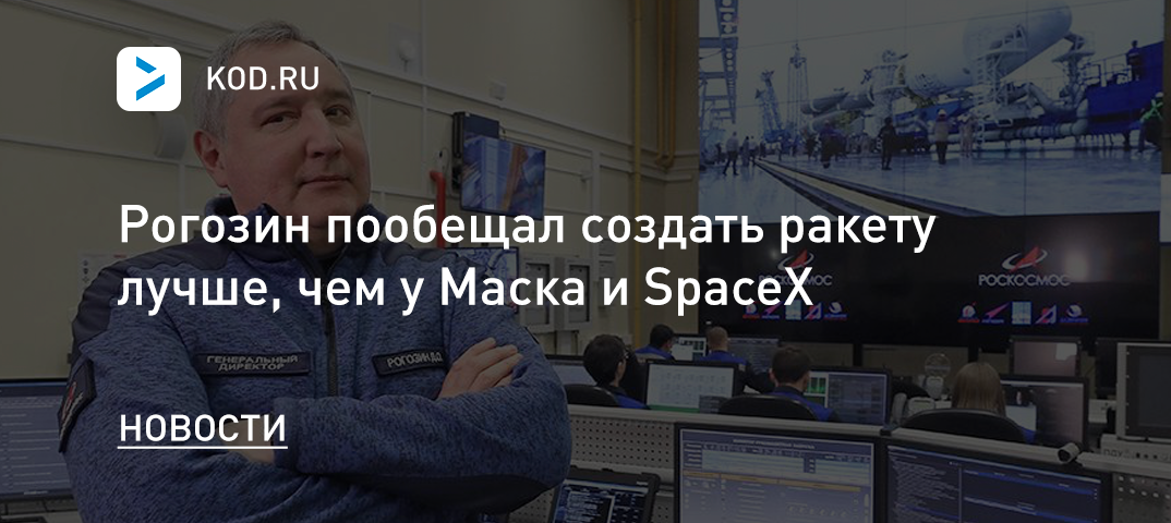Рогозин пообещал создать ракету лучше, чем у Маска и SpaceX