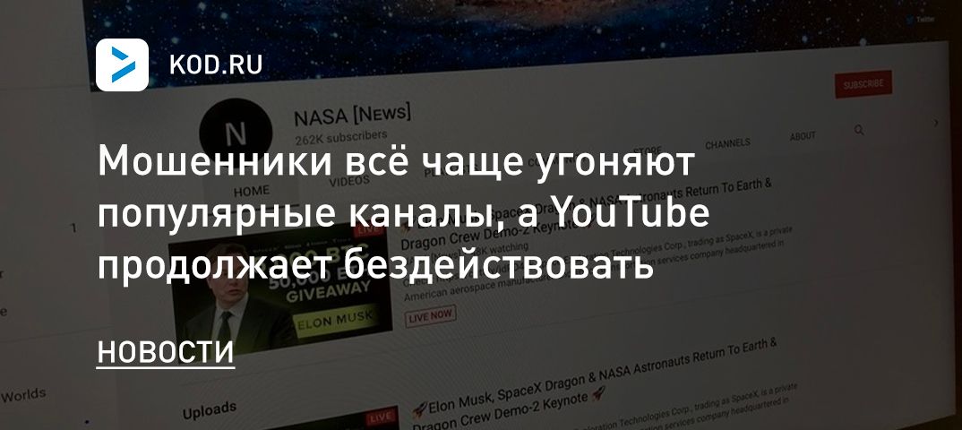 Мошенники всё чаще угоняют популярные каналы, а YouTube продолжает бездействовать