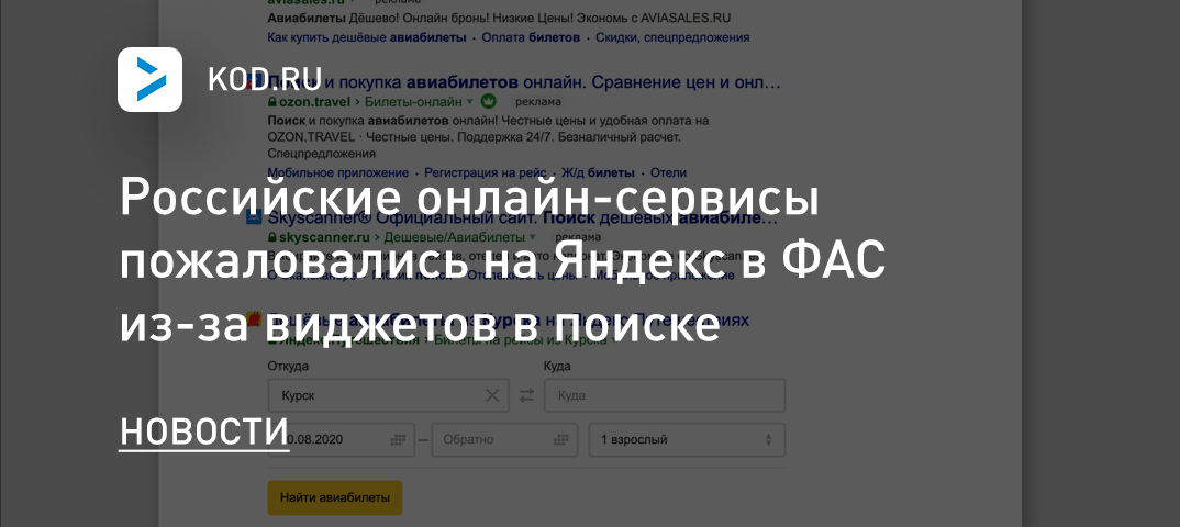 Российские онлайн-сервисы пожаловались на Яндекс в ФАС из-за виджетов в поиске