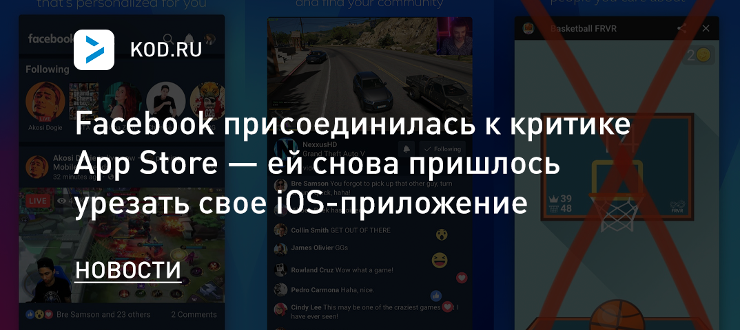 Facebook присоединилась к критике App Store — ей снова пришлось урезать свое iOS-приложение