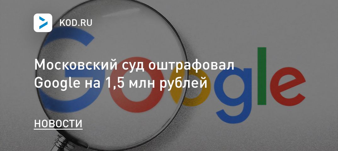 Московский суд оштрафовал Google на 1,5 млн рублей