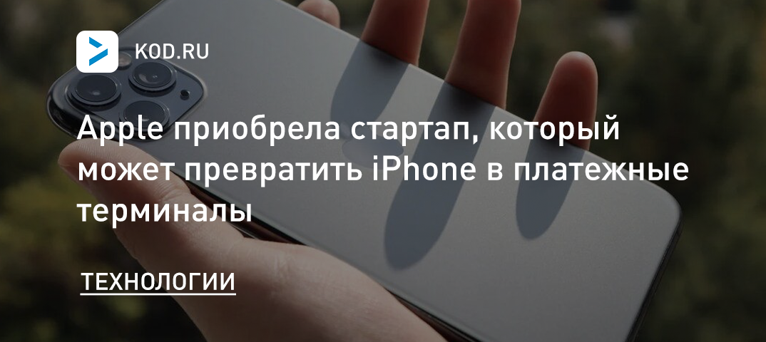 Apple приобрела стартап, который может превратить iPhone в платёжные терминалы