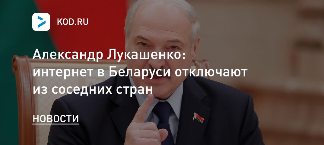 Александр Лукашенко: интернет в Беларуси отключают из соседних стран