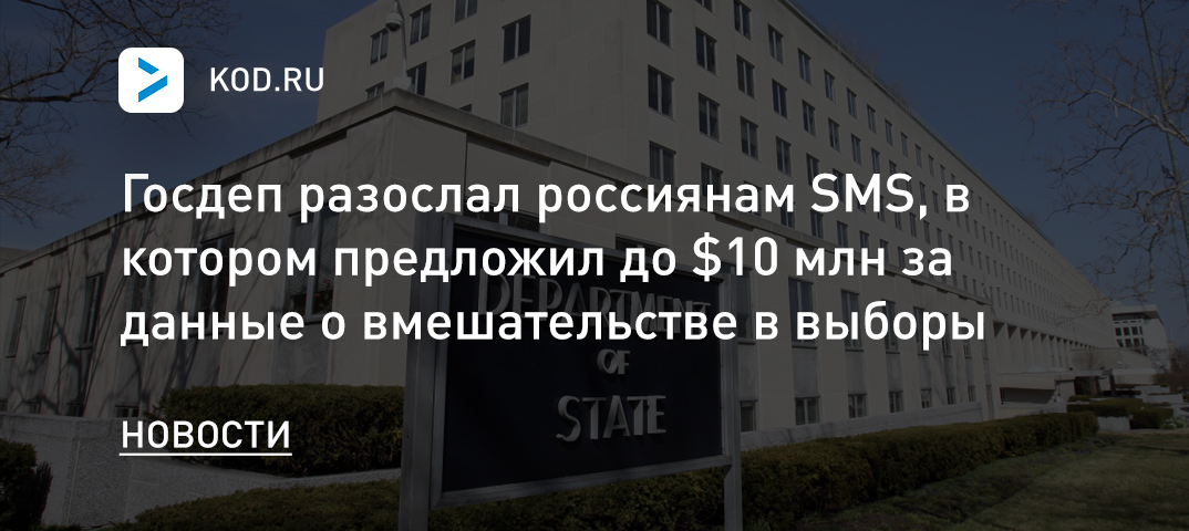 Госдеп разослал россиянам SMS, в котором предложил до $10 млн за данные о вмешательстве в выборы