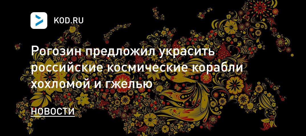 Рогозин предложил украсить российские космические корабли хохломой и гжелью