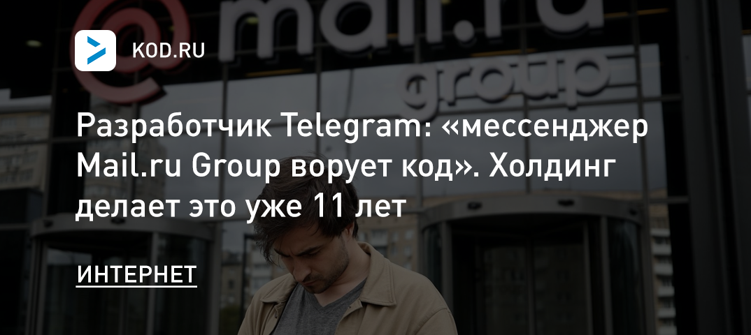 Разработчик Telegram: «мессенджер Mail.ru Group ворует код». Холдинг делает это уже 11 лет