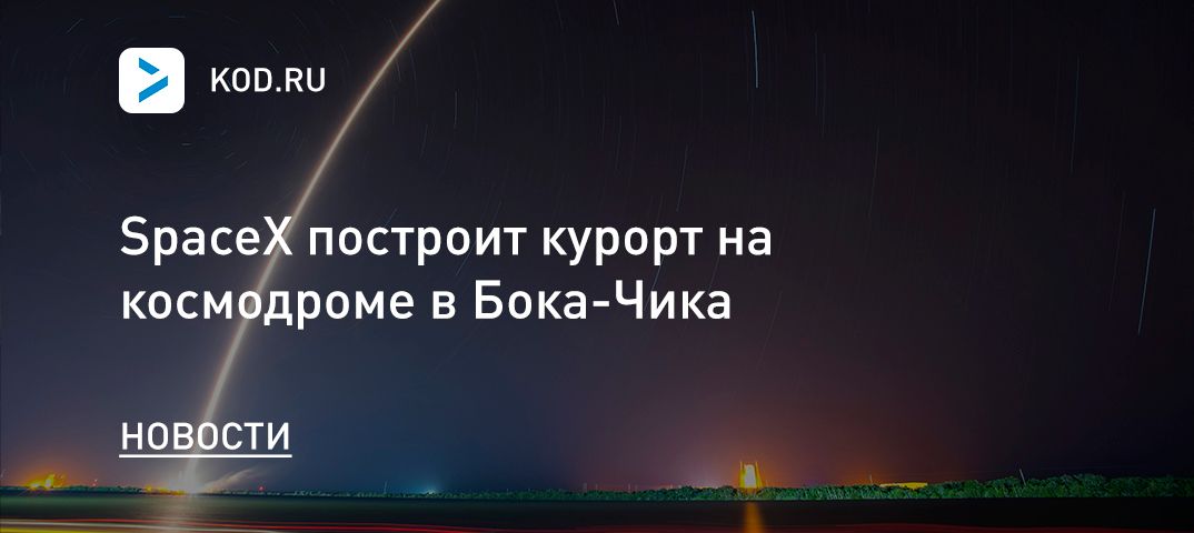 SpaceX построит курорт на космодроме в Бока-Чика