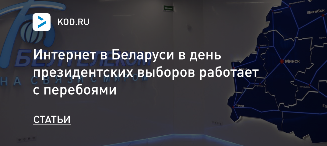 Интернет в Беларуси в день президентских выборов работает с перебоями
