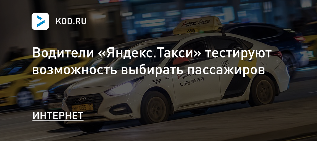 Водители «Яндекс.Такси» тестируют возможность выбирать пассажиров