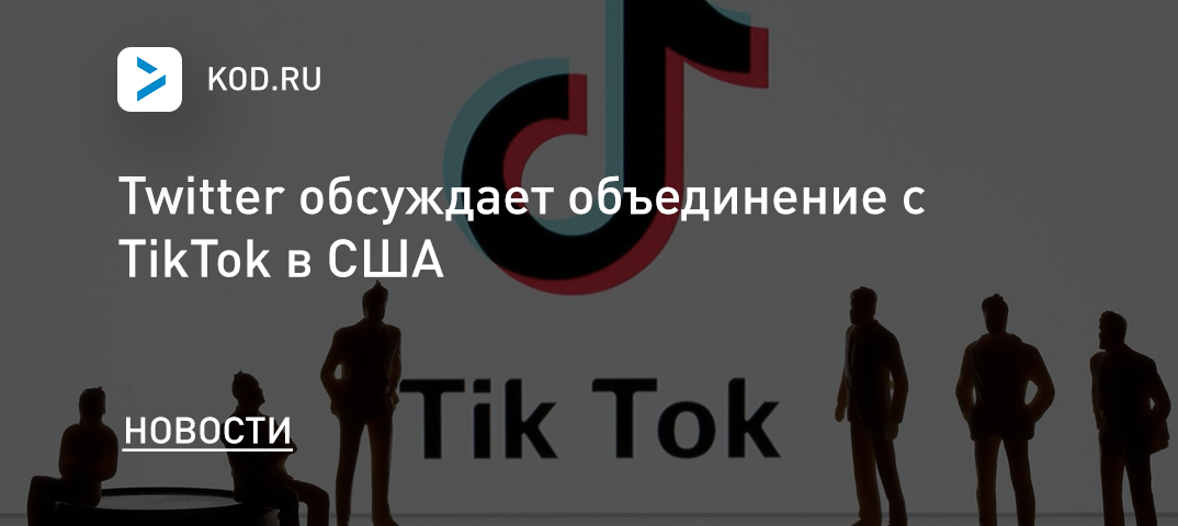 Twitter обсуждает объединение с TikTok в США