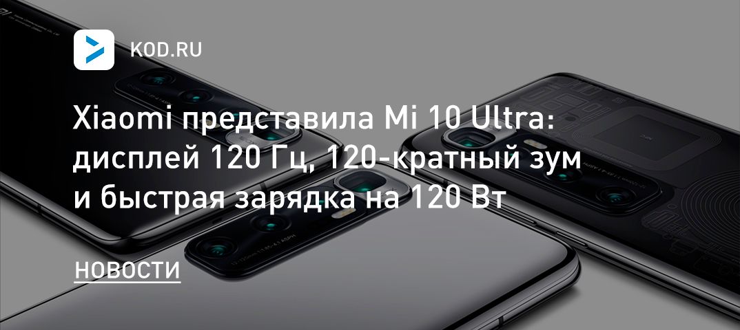 Xiaomi представила Mi 10 Ultra: дисплей 120 Гц, 120-кратный зум и быстрая зарядка на 120 Вт